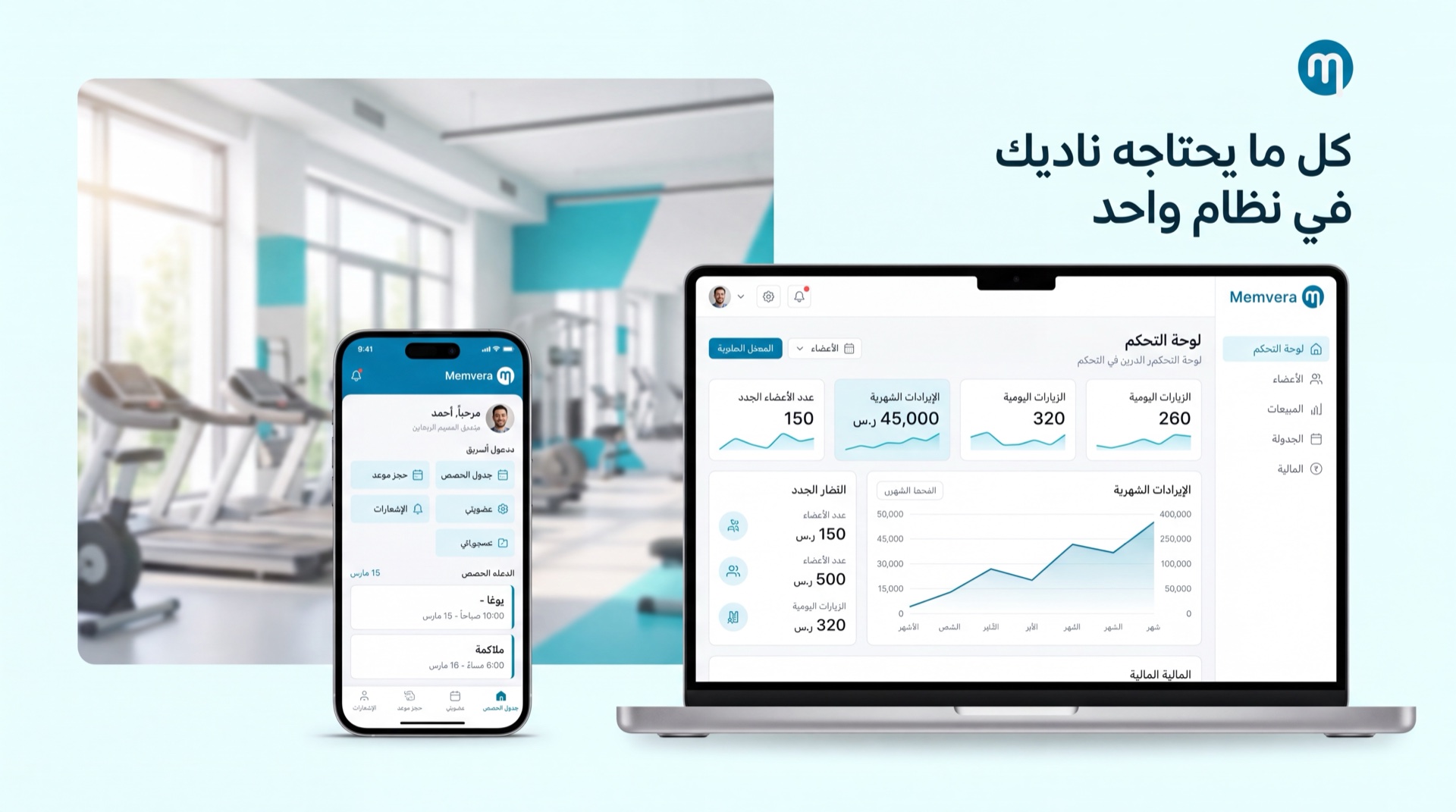 لوحة تحكم ميمفيرا وتطبيق العضو، مع صالة رياضية في الخلفية
